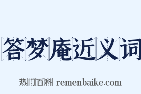 答梦庵近义词是什么意思的图片